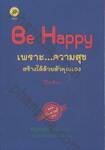 Be Happy เพราะ...ความสุขสร้างได้ด้วยตัวคุณเอง