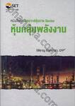 หนังสือชุด &quot; วิเคราะห์หุ้นราย Sector : หุ้นกลุ่มพลังงาน &quot;