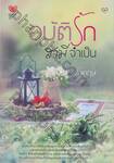 อุบัติรักสามีจำเป็น