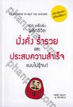 100 เคล็ดลับพลิกชีวิต มั่งคั่งร่ำรวยและประสบความสำเร็จแบบไม่รู้จบ! 