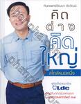 คิดต่าง คิดใหญ่ สไตล์หมอหนึ่ง