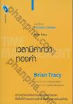 หนังสือชุด SUCCESS LIBRARY - เวลามีค่ากว่าทองคำ TIME MANAGEMENT 