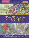 สารานุกรมประกอบภาพ - ชีววิทยา