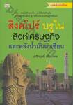 สิงคโปร์ บรูไน สิงห์เศรษฐกิจและคลังน้ำมันอาเซียน