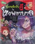 ชมรมลับจับผีในโรงพยาบาล