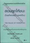 สอนลูกให้ชนะ (โดยที่พ่อแม่ต้องแพ้เป็น) THE RULES OF PARENTING