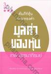 คัมภีร์หุ้นห่านทองคำ - มูลค่าของหุ้น (3rd edition)