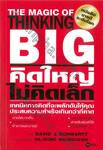 THE MAGIC OF THINKING BIG คิดใหญ่ไม่คิดเล็ก