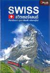 SWISS + สวิตเซอร์แลนด์ เที่ยวเมืองเก่า ขุนเขาเสียดฟ้า หลังคายุโรป