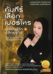 คัมภีร์เลือกเบอร์โทร เปลี่ยนชีวิต พลิกธุรกิจ