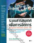 ระบบสารสนเทศเพื่อการจัดการ (Management Information Systems : MIS) 