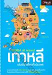 KOREA all around เกาหลี เล่มเดียวเที่ยวทั่วประเทศ