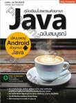 คู่มือเขียนโปรแกรมด้วยภาษา Java ฉบับสมบูรณ์