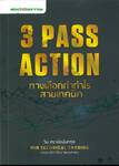 3 PASS ACTION ทางเลือกทำกำไร สายเทคนิค