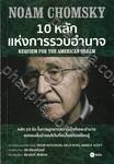 10 หลัก แห่งการรวบอำนาจ : Requiem For The American Dream