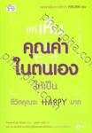 แค่เห็นคุณค่าในตนเองให้เป็น ชีวิตคุณจะ HAPPY มาก
