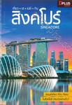 เที่ยว • เฮ • เปย์ • กิน สิงคโปร์ SINGAPORE