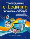 การออกแบบบทเรียน e-Learning เพื่อพัฒนาทักษะการคิดขั้นสูง