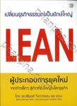 Lean ผู้ประกอบการยุคใหม่