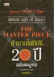 THE MASTER PIECE ตำนานไพ่ยิปซี 20 ปี ฉบับสมบูรณ์ (พิมพ์ครั้งที่ 05)