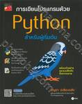 การเขียนโปรแกรมด้วย Python สำหรับผู้เริ่มต้น