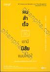คนสำเร็จ เขามีนิสัยแบบไหน?
