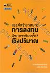 สรรค์สร้างกลยุทธ์การลงทุน ด้วยการวิเคราะห์เชิงปริมาณ