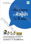 เปลี่ยนคนธรรมดาให้มีหัวผู้นำใน 3 ชั่วโมง