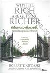 WHY THE RICH ARE GETTING RICHER ทำไมคนรวยยิ่งรวยขึ้น พ่อรวยสอนลูกฉบับมหาวิทยาลัย