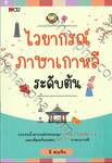 ไวยากรณ์ภาษาเกาหลี ระดับต้น