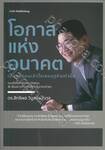โอกาสแห่งอนาคต เป็นของคนเข้าใจเศรษฐกิจเท่านั้น