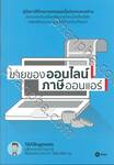 ขายของออนไลน์ ภาษีออนแอร์