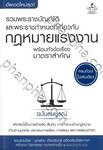 รวมพระราชบัญญัติและพระราชกำหนดที่เกี่ยวกับ กฎหมายแรงงาน พร้อมหัวเรื่องทุกมาตรา ฉบับสมบูรณ์
