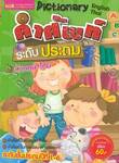 คำศัพท์ระดับประถม อังกฤษ-ไทย • Dictionary English-Thai