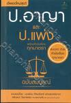 ป.อาญา และ ป.แพ่ง พร้อมหัวข้อเรื่องมาตรา ฉบับสมบูรณ์ 