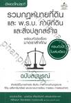 รวมกฎหมายที่ดิน และ พ.ร.บ. ภาษีที่ดินและสิ่งปลูกสร้าง พร้อมหัวข้อเรื่องมาตราสำคัญ ฉบับสมบูรณ์ (เล่มเล็ก)