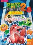 Plants vs Zombies ชุด ไดโนเสาร์ ตอน วิกฤตการณ์ทำลายล้างไดโนเสาร์