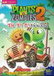 Plants vs Zombies ซน ซ่า ฮาสนั่นเมือง