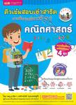 ติวเข้มสอบเข้าสาธิต ป.1 เจาะข้อสอบย้อนหลัง 15 ปี คณิตศาสตร์