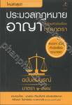 ประมวลกฎหมายอาญา พร้อมหัวข้อเรื่องทุกมาตรา ฉบับสมบูรณ์