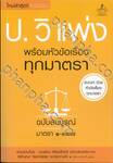ประมวลกฎหมายวิธีพิจารณาความแพ่ง พร้อมหัวข้อเรื่องทุกมาตรา ฉบับสมบูรณื มาตรา ๑-๓๖๗