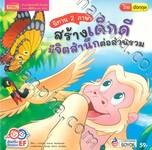นิทาน 2 ภาษา สร้างเด็กดีมีจิตสำนึกต่อส่วนรวม