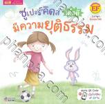 The Superkids Being Fair - ซูเปอร์คิดส์ เด็กดี มีความยุติธรรม