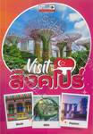 Visit SINGAPORE เที่ยวสิงคโปร์