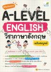 พิชิตข้อสอบ A-Level English วิชาภาษาอังกฤษ ฉบับสมบูรณ์