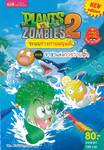 Plants vs Zombies ระบบร่างกายมนุษย์ ตอน ราชาแห่งการว่ายน้ำ
