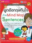 พูดอังกฤษทันใจด้วย Mind Map Sentences
