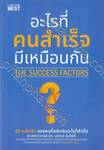 อะไรที่คนสำเร็จมีเหมือนกัน : The Success Factors