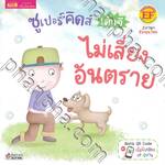 ซูเปอร์คิดส์ เด็กดี ไม่เสี่ยงอันตราย : The SuperKids Knowing about Safety