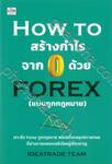HOW TO สร้างกำไรจาก 0 ด้วย FOREX (แบบถูกกฎหมาย)